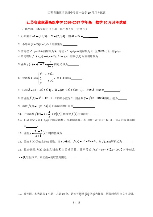 江苏省张家港高级中学高一数学10月月考试题