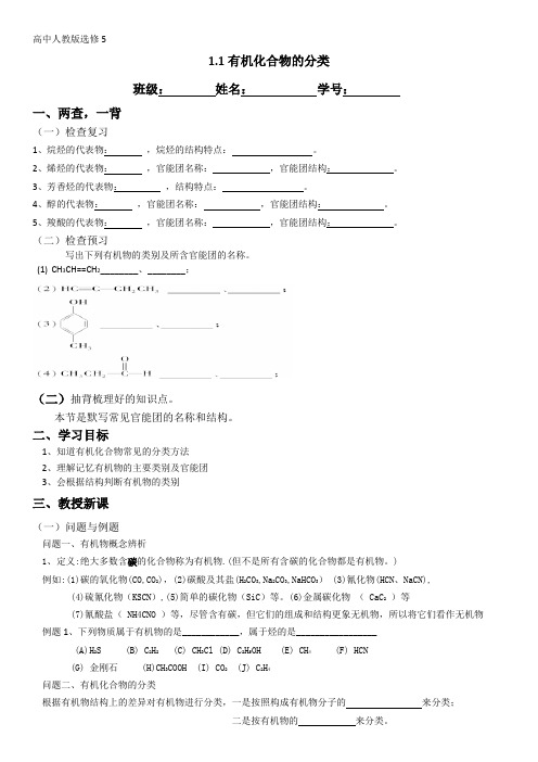 人教版化学选修五第一章第一节有机化合物的分类学案设计