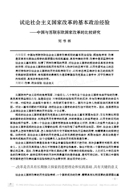 试论社会主义国家改革的基本政治经验_中国与苏联东欧国家改革的比较研究