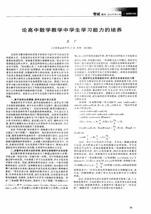 论高中数学教学中学生学习能力的培养