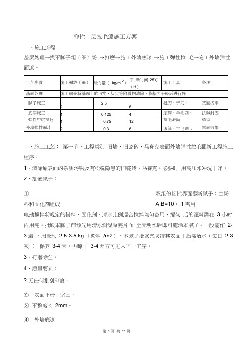 外墙弹性拉毛漆施工方案