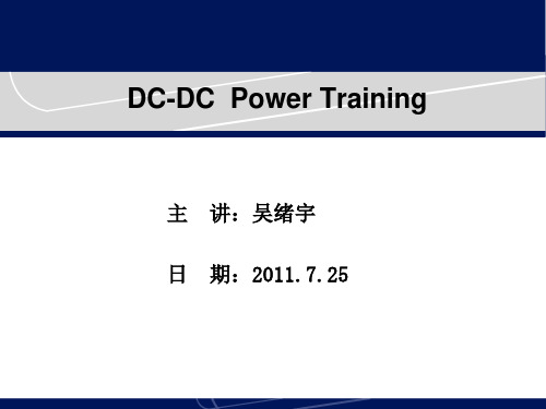 DC-DC电源培训_2011-07-23