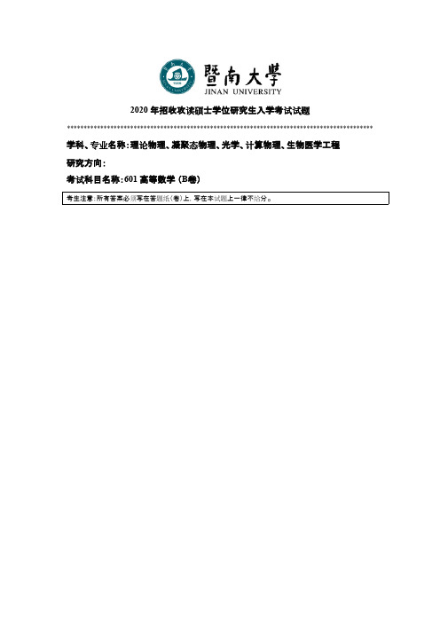 暨南大学601高等数学2010--2014,2017,2019--2020年考研真题试卷