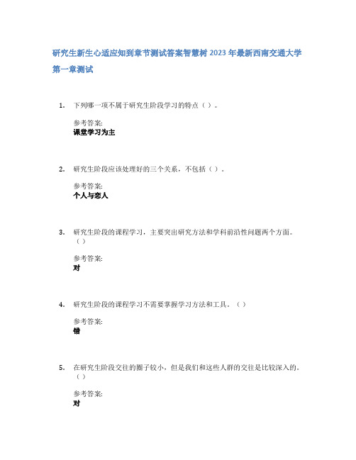 研究生新生心适应知到章节答案智慧树2023年西南交通大学