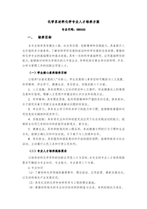 化学系材料化学专业人才培养方案