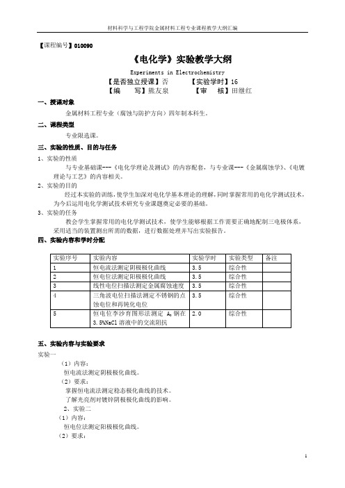 《电化学》实验教学大纲