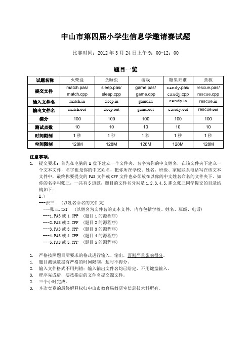 2012中山市小学生信息学竞赛试题