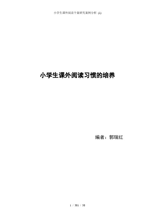 小学生课外阅读个案研究案例分析 (1)