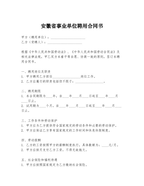 安徽省事业单位聘用合同书