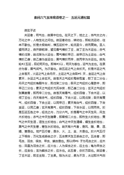 素问六气玄珠密语卷之一???五运元通纪篇