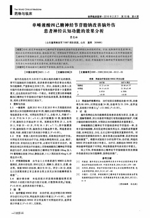 单唾液酸四己糖神经节苷脂钠改善脑外伤患者神经认知功能的效果分析