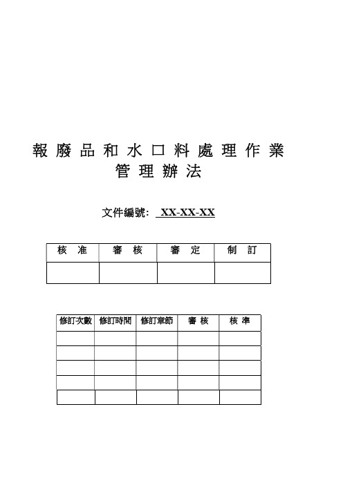 报废品和水口料处理作业管理办法