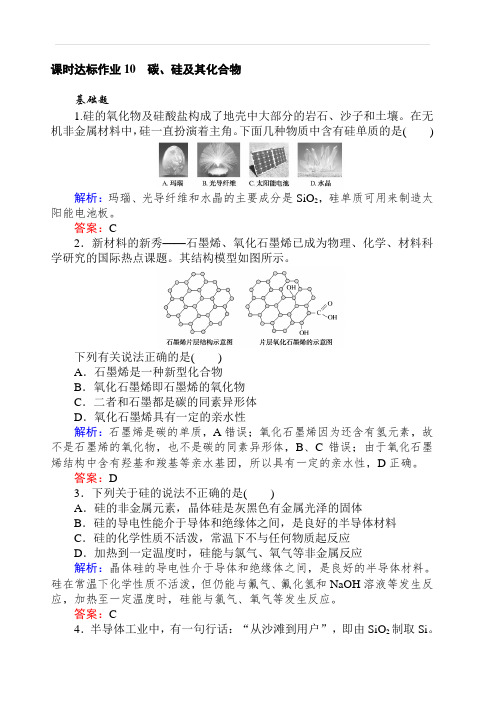 2020版高考化学新金典大一轮课时达标作业10碳、硅及其化合物含解析