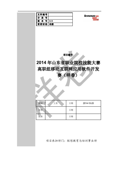 “2015年全国职业院校技能大赛”高职组“联想杯”移动互联网应用软件开发竞赛试题卷(样卷)