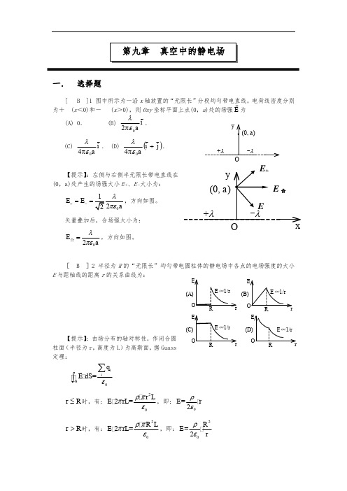 第九章静电场(答案解析)