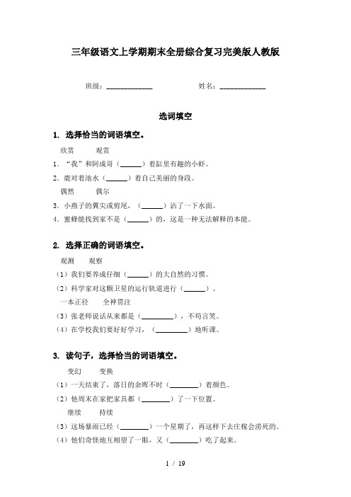 三年级语文上学期期末全册综合复习完美版人教版