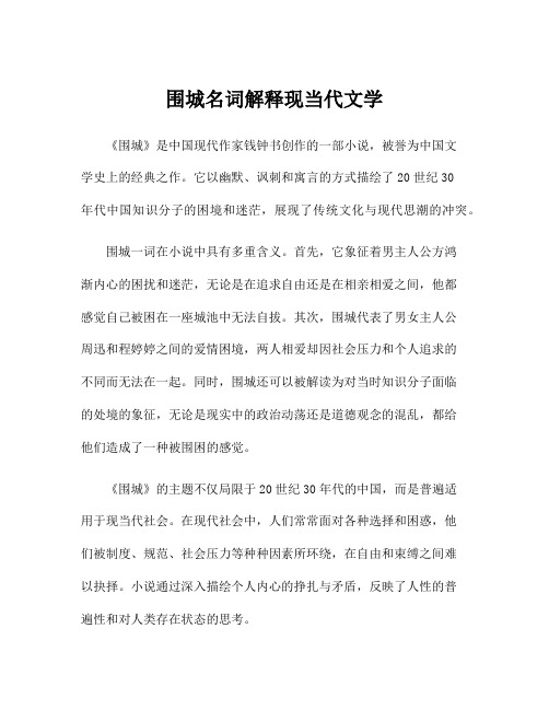 围城名词解释现当代文学