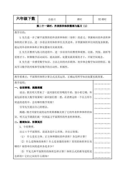 六年级下数学教案总复习表面积和体积(1)苏教版()