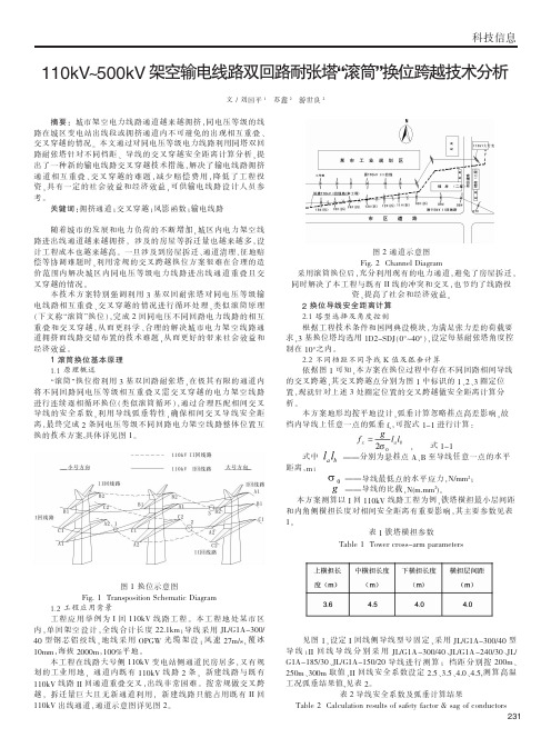 10kv~500kv架空输电线路双回路耐张塔“滚筒”换位跨越技术分析