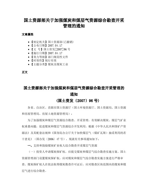 国土资源部关于加强煤炭和煤层气资源综合勘查开采管理的通知