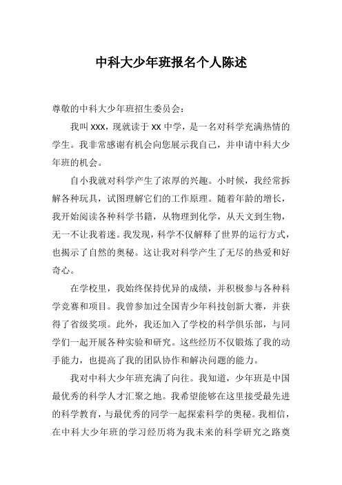 中科大少年班报名个人陈述