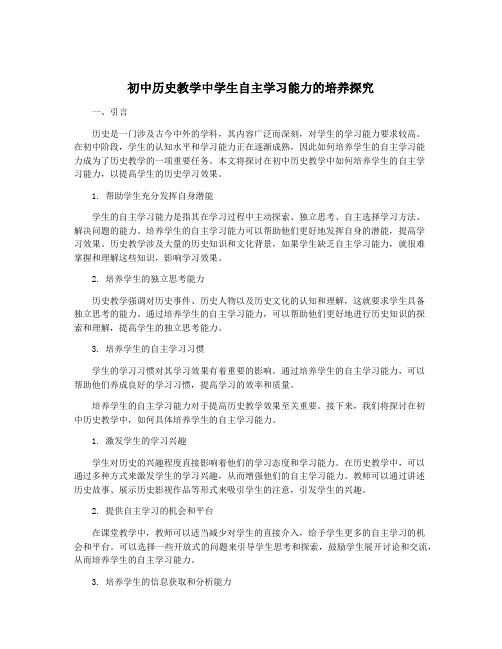 初中历史教学中学生自主学习能力的培养探究