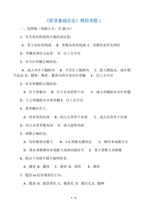 医学基础总论1试题与答案
