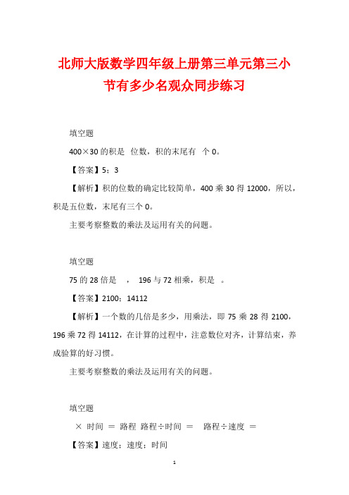 北师大版数学四年级上册第三单元第三小节有多少名观众同步练习