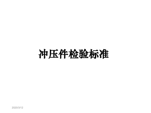 冲压件检验教案