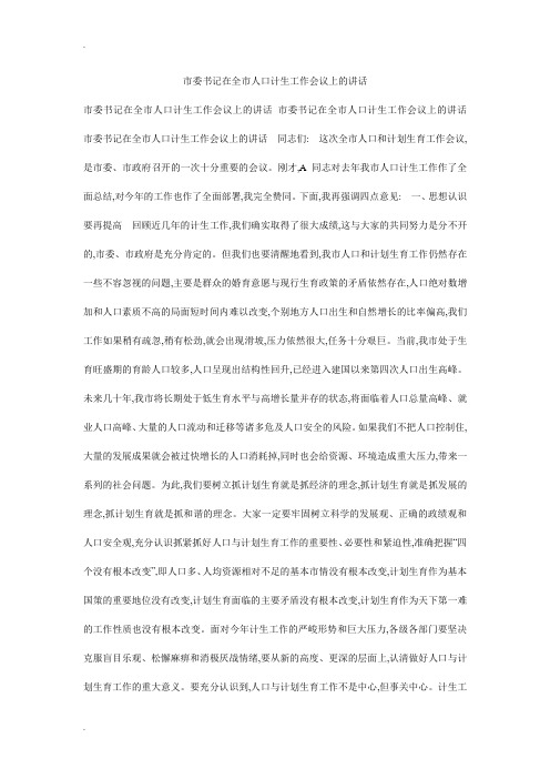 市委书记在全市人口计生工作会议上的讲话