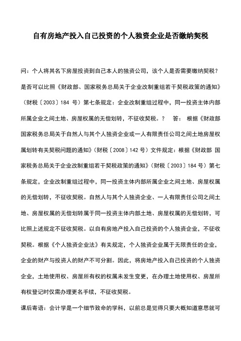 会计实务：自有房地产投入自己投资的个人独资企业是否缴纳契税