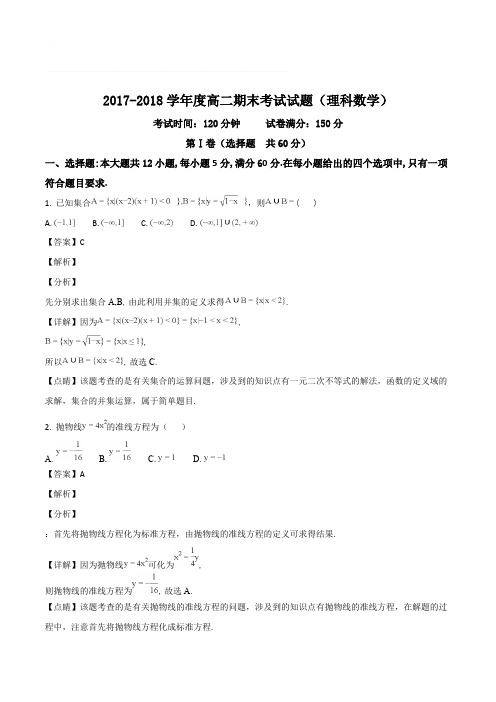 辽宁省盘锦市高级中学2017-2018学年高二下学期期末考试理数试卷(含精品解析)