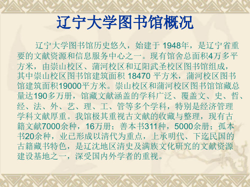 辽宁大学图书馆概况.