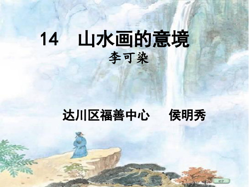 14.山水画的意境1优秀课件