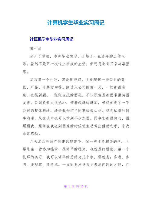 计算机学生毕业实习周记