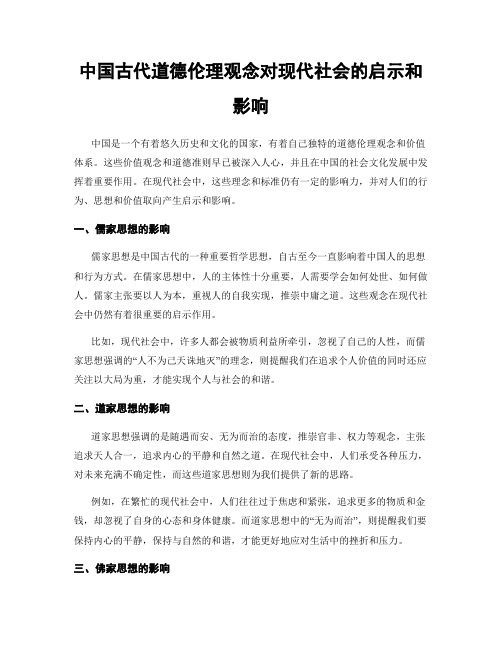 中国古代道德伦理观念对现代社会的启示和影响