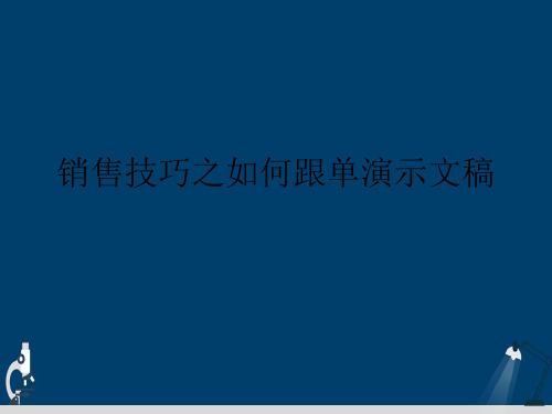 销售技巧之如何跟单演示文稿