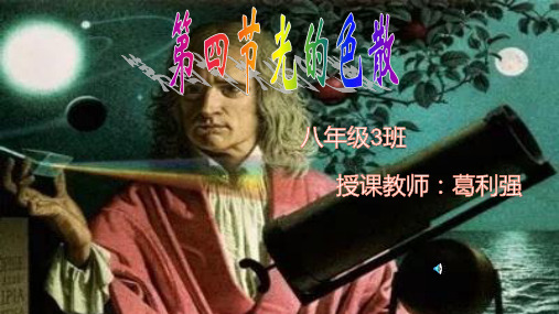 沪科版八年级全一册第四章第四节光的色散课件