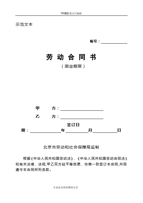 2018年劳动合同模板北京市劳动合同模板书样本劳动及社会保障局监制