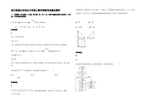 四川省眉山市吴庄中学高三数学理联考试题含解析