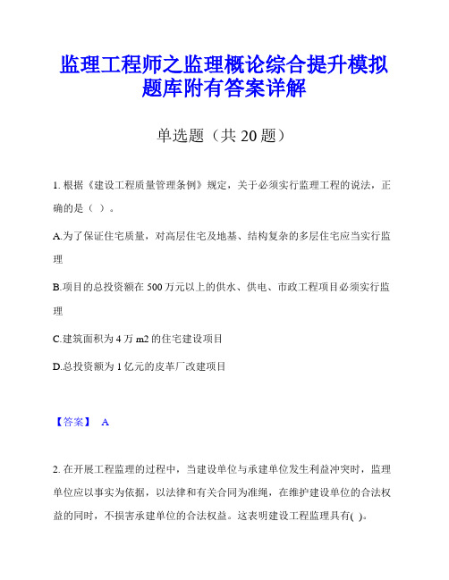 监理工程师之监理概论综合提升模拟题库附有答案详解