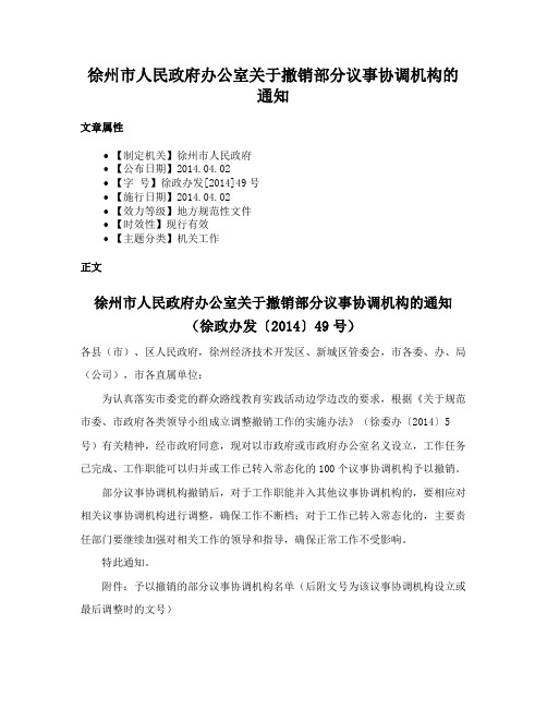 徐州市人民政府办公室关于撤销部分议事协调机构的通知