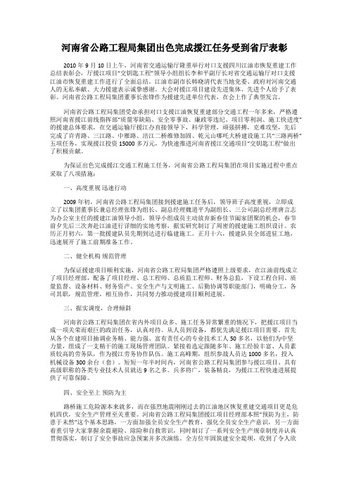 河南省公路工程局集团出色完成援江任务受到省厅表彰