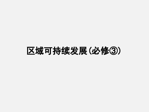 高考地理 一轮复习 16.1资源的跨区域调配 以我国西气东输为例