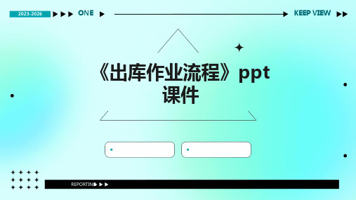 《出库作业流程》课件