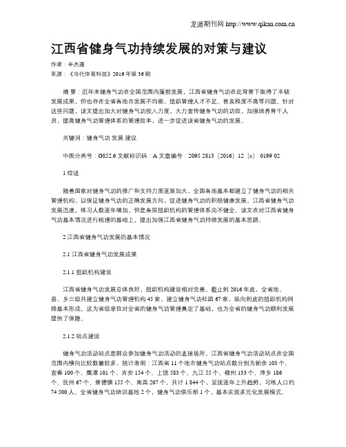 江西省健身气功持续发展的对策与建议