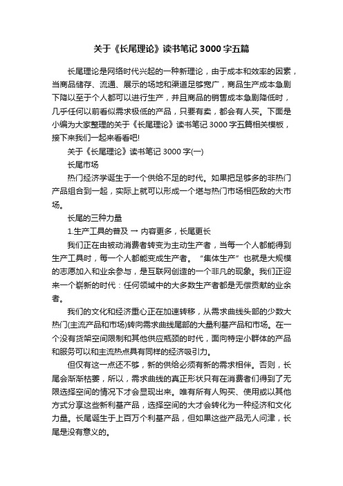 关于《长尾理论》读书笔记3000字五篇