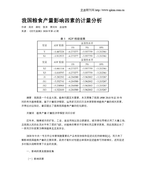 我国粮食产量影响因素的计量分析