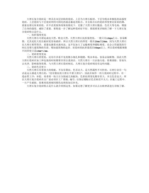 大理石复合瓷砖特点