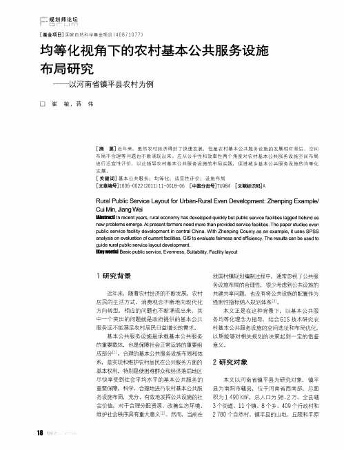 均等化视角下的农村基本公共服务设施布局研究——以河南省镇平县农村为例